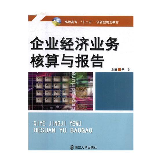 正常发货 正版包邮 企业经济业务核算与报告 于文 书店 财务管理理论 南京大学出版社书籍 读乐尔畅销书