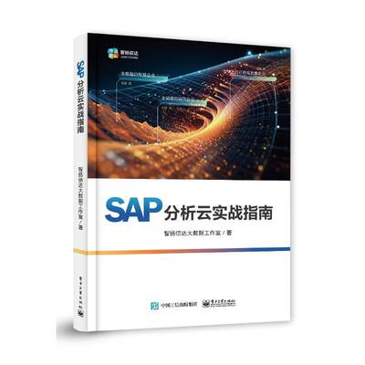 SAP分析云实战指南 商务分析智能预测全面预算讲解书 结合SAP Analytics Cloud产品特点及优势 智扬信达大数据工作室