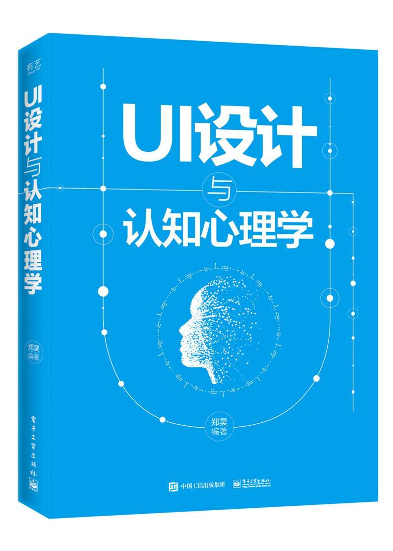 正版包邮 UI设计与认知心理学(全彩)郑昊书店艺术电子工业出版社书籍 读乐尔畅销书