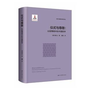 仪式与尊敬:比较情境中的中国哲学 美南乐山 著 西北大学出版社 海外中国哲学研究译丛 书籍 9787560457604