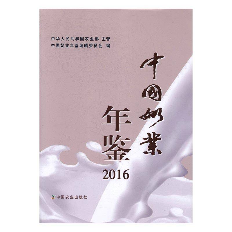 中国奶业年鉴:2016 中国奶业年鉴辑委员会 乳品工业中国年鉴 辞典与工具书书籍中国农业出版社