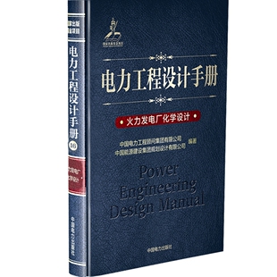 书籍 输配电工程电力网及电力系统 电力工程设计手册16火力发电厂化学设计 中国电力工程顾问集团有限公司