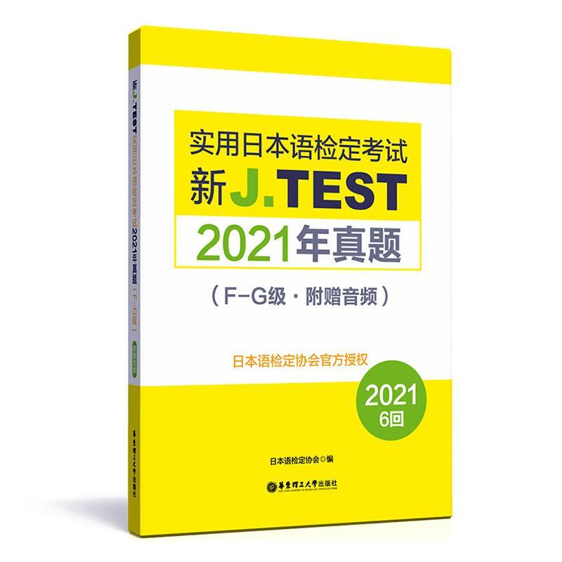 2021年真题.新J.TEST实用日本语检定考试F-G级（附赠音频）2021年jtest最新真题fg级别