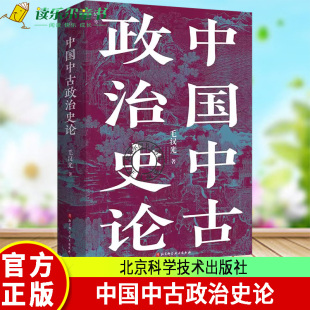 全新校订重版 中国历史 北京科学技术出版 包邮 社 理论方法史料相结合 中国中古政治史论 开创大数据量化研究 正版 地缘政治