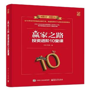 经济书籍正版 赢家之路：投资进阶10堂课 日积月盈
