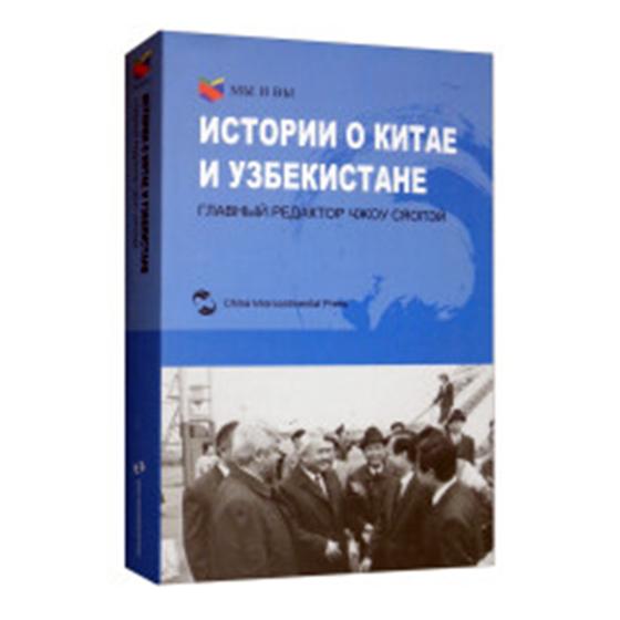 Истории о Китае и Узбекистане ГлавныйредакторЧжоуСяопэй 矿山开采 书