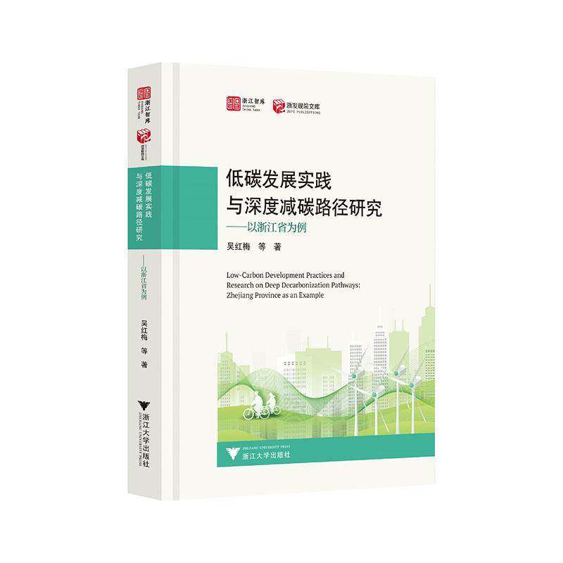 低碳发展实践与深度减碳路径研究:以浙江省为例 吴红梅等 经济书籍正版浙江大学出版社
