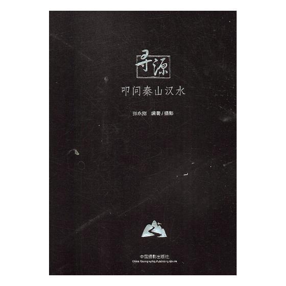 寻源:叩问秦山汉水 张永刚摄影 摄影集中国现代 艺术书籍中国摄影出版社