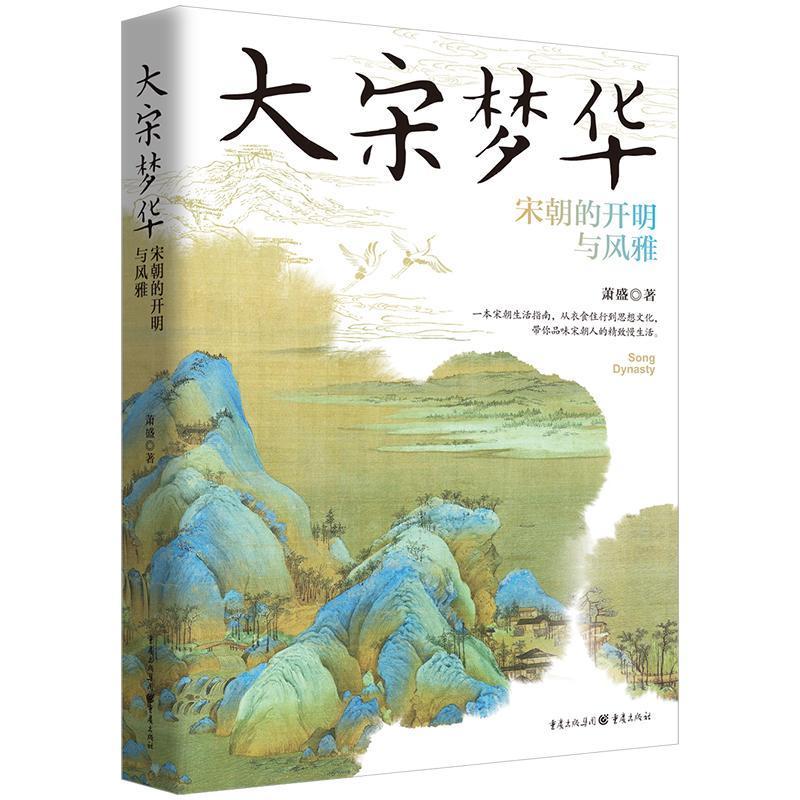 大宋梦华：宋朝的开明与风雅 萧盛 著 芦苇书系 宋朝历史自由开明风雅衣食住行思想风俗习惯风趣幽默诙谐严肃 正版书籍