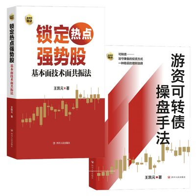王凯元作品集全2册 锁定热点强势股 游资可转债操盘手法 四川人民出版社基本面技术面共振法可转债投资方式赢家的秘诀金融投资书籍