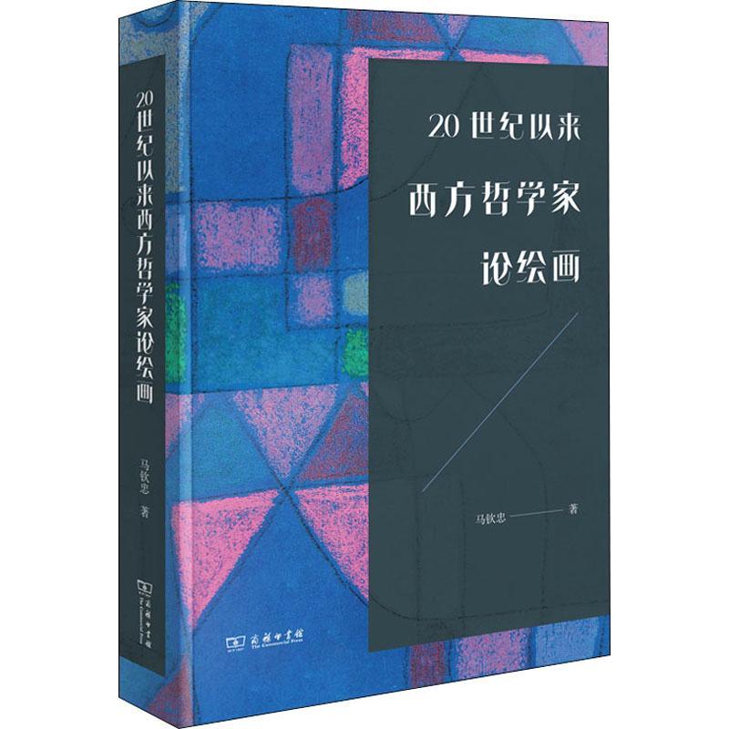 正版20世纪以来西方哲学家论绘画马钦忠书店艺术商务印书馆书籍 读乐尔畅销书