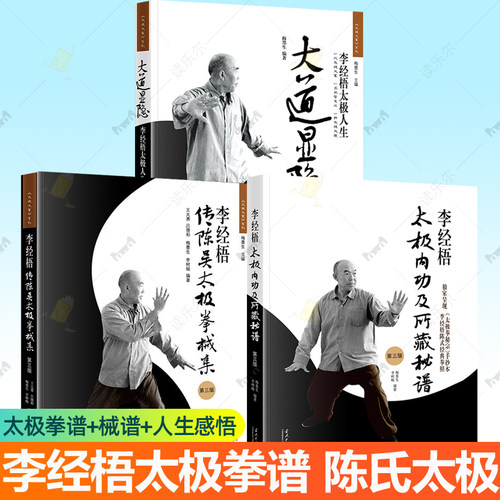 李经梧传陈吴太极拳械集+李经梧太极内功及所藏秘谱+大道显隐 李经梧太极人生3册 陈氏太极拳谱秘宗手抄本太极拳教程功夫武术书籍