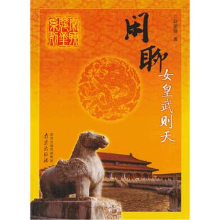 传记书籍 历代 闲聊历代系列 闲聊女皇武则天