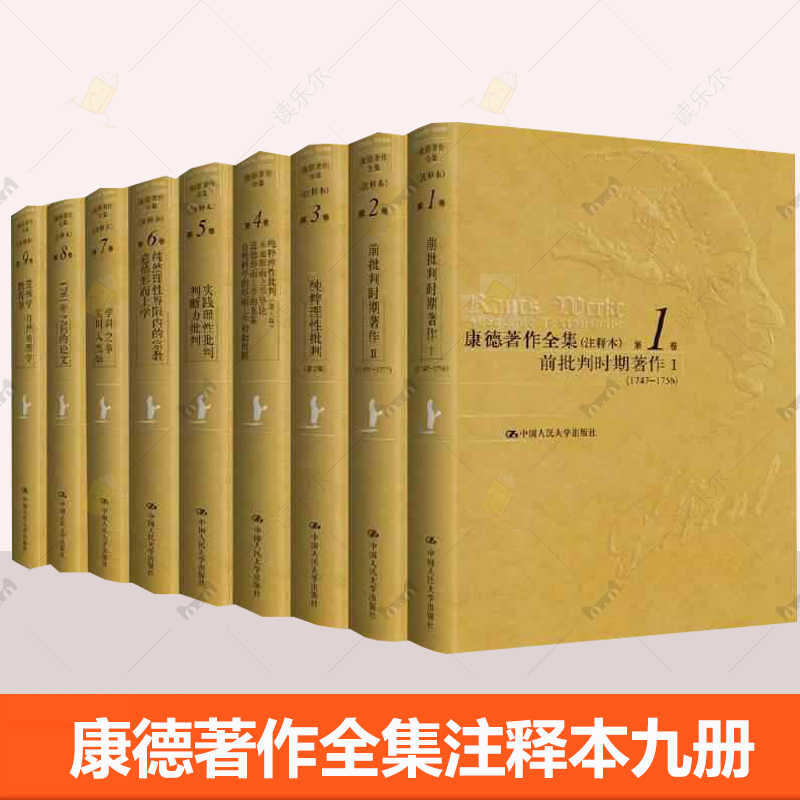 康德著作全集注释本新版全9册任选 李秋零主编纯粹理性批判未来形而上学导论逻辑学自然地理学教育学实用人类学中国人民大学出版社