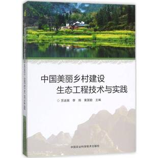建筑书籍正版 中国美丽乡村建设生态工程技术与实践 普通大众 城乡建设研究中国 苏进展
