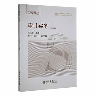 社书籍 正版 张延泰书店经济立信会计出版 审计实务：富媒体版 读乐尔畅销书