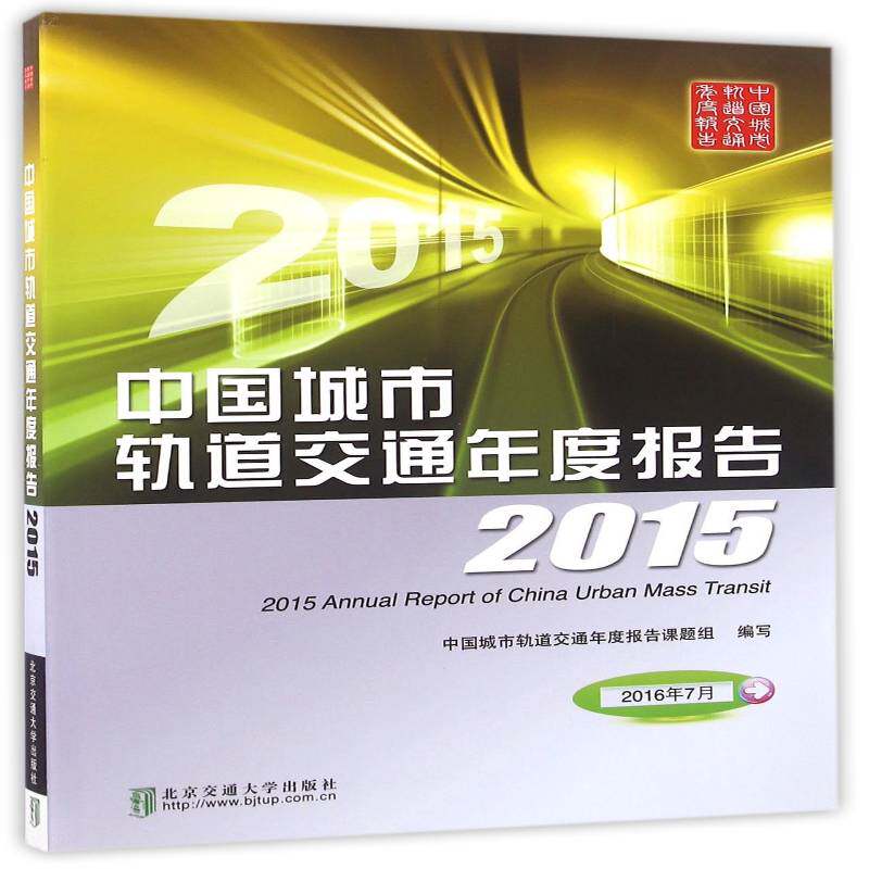 中国城市轨道交通年度报告:2015 中国城市轨道交通年度报告课题组 城市铁路研究报告中国 交通运输书籍北京交通大学出版社