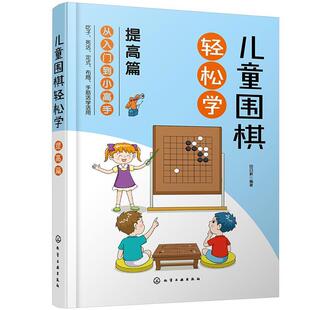 围棋吃子死活手筋定式 布局 吃子方法 儿童围棋轻松学 用术语 儿童围棋速成从入门到小高手 围棋 布局常用知识应用书籍 提高篇