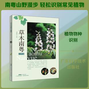 草木南粤山野篇 植物图鉴 植物大全 植物达人 植物书青少年科普读物 爱植物爱自然爱科学关于植物的书 野外植物观察 吴健梅编