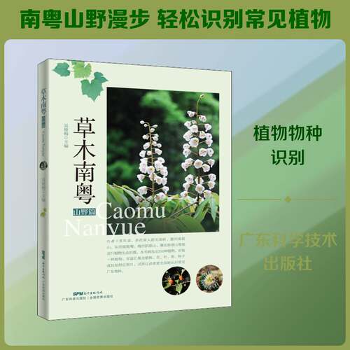 草木南粤山野篇 植物图鉴 植物大全 植物达人 植物书青少年科普读物 爱植物爱自然爱科学关于植物的书 野外植物观察 吴健梅编