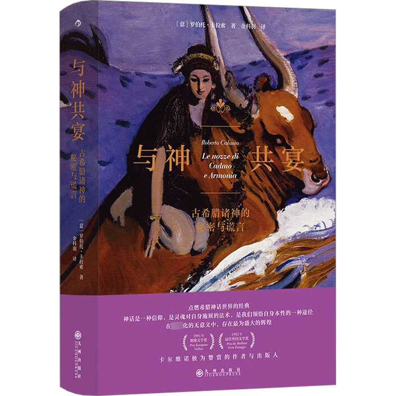 正版与神共宴:古希腊诸神的秘密与谎言罗伯托·卡拉索书店哲学宗教九州出版社书籍 读乐尔畅销书