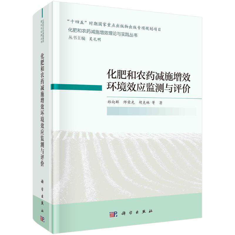 化肥和农药减施增效环境效应监测与评价 郑向群 农业、林业书籍正版科学出版社