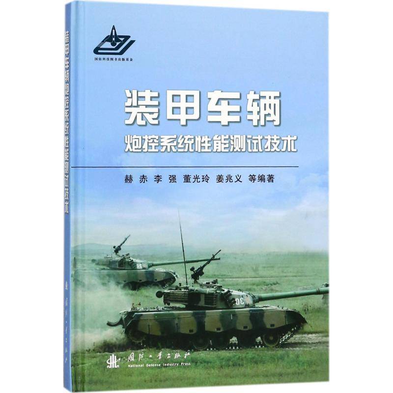装甲车辆炮控系统性能测试技术 赫赤等 装甲车火炮火控系统系统性能研究普通大众军事书籍国防工业出版社