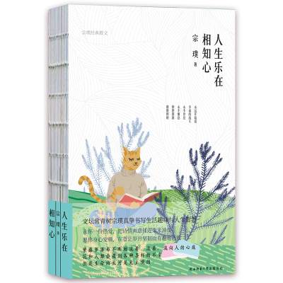 新书 人生乐在相知心 宗璞小说 中国现代当代文学名家散文选集生活趣味人生智慧  湖光塔影 紫藤萝瀑布 书当快意 漫说红楼梦