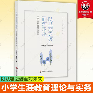 新书 华东师范大学出版 以从容之姿面对未来 中小学生成长指导丛书 社9787576050028 小学生涯教育理论与实务 正版