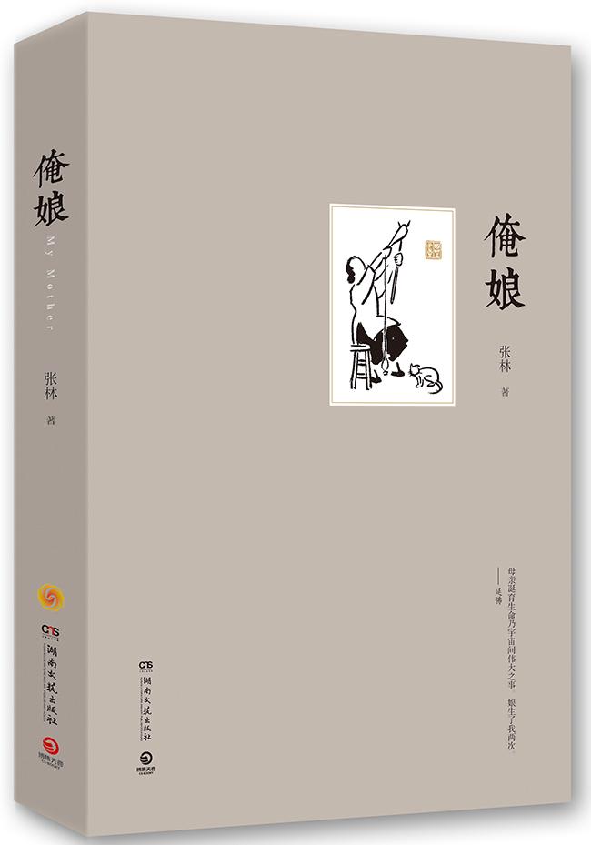 正常发货 正版包邮 俺娘 张林 书店 社会各界人物 湖南文艺出版社书籍 读乐尔畅销书