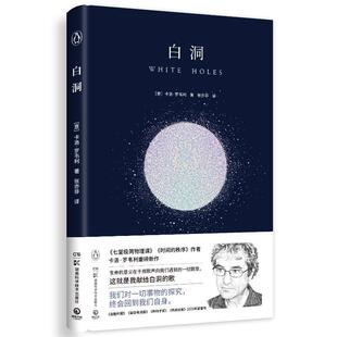 读乐尔畅销书 社书籍 正版 白洞卡洛·罗韦利书店自然科学湖南科学技术出版