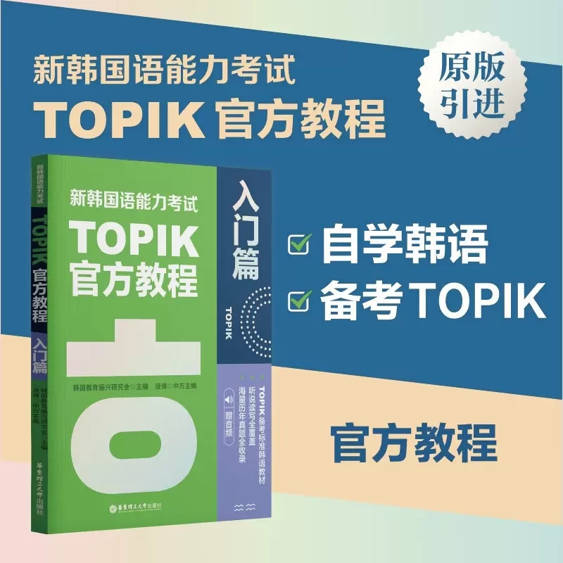新韩国语能力考试TOPIK 入门篇 新韩国语官方教程 赠音频 topik听说读写历年真题词汇语法 韩语自学入门考试用书韩语词汇