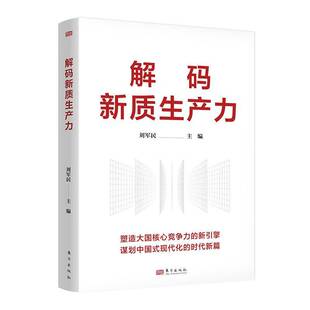解码新质生产力 刘军民 高质量发展大国核心竞争力新引擎谋划中国式现代化的时代新篇 新质生产力书籍正版