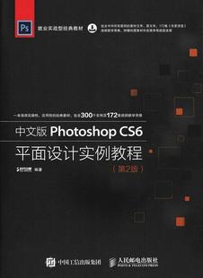 CS6平面设计实例教程 Photoshop 第2版 时代印象书店计算机与网络人民邮电出版 读乐尔畅销书 正版 社书籍 中文版