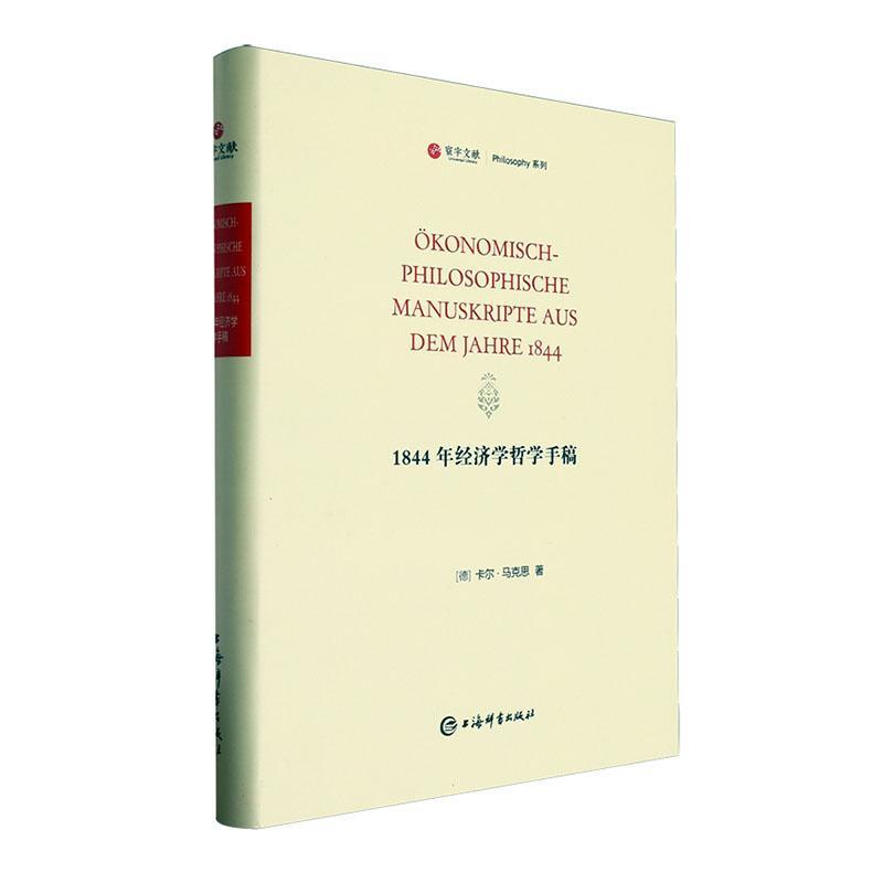 正版包邮 1844年经济学哲学手稿 卡尔·马克思 上海辞书出版社 政治 9787532661961