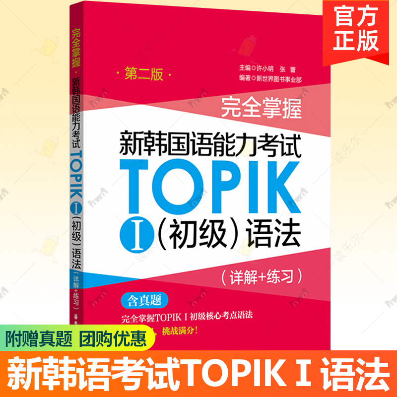 新韩国语能力考试TOPIK1初级语法详解+练习 第2版 韩语语法专项训练一级二级真题 韩国语能力考试topik1初级核心考点语法完全掌握