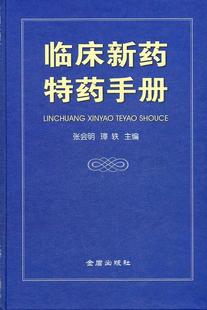 正版包邮 临床新药特药手册 张会明 书店医药、卫生 金盾出版社 书籍 读乐尔畅销书