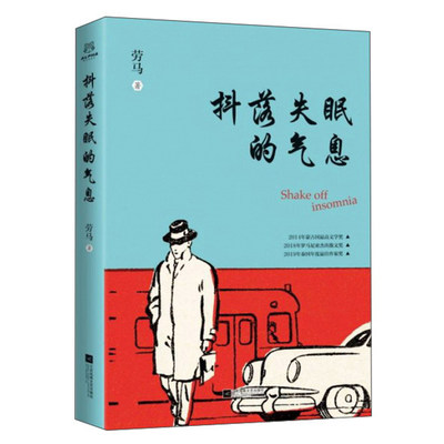 正版包邮 抖落失眠的气息 劳马 书店 日记、书信 江苏凤凰文艺出版社书籍 畅销书