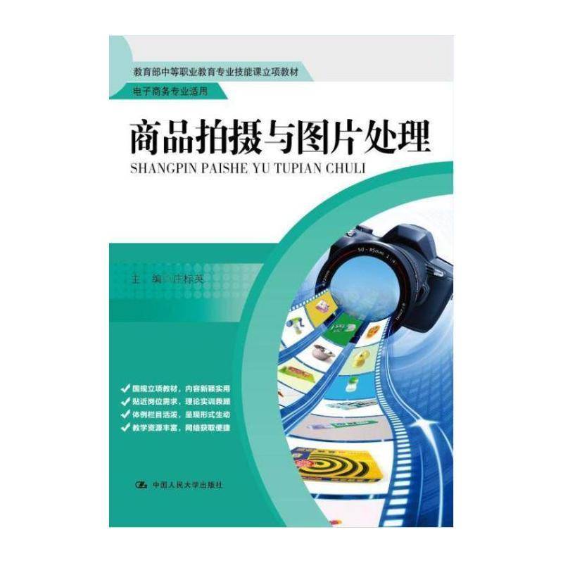 商品拍摄与图片处理 庄标英 商业摄影摄影技术中等专业教育教 教材书籍中国人民大学出版社