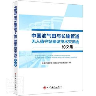 社有限公司书籍 中国油气田与长输管道无人值守站中国石油学会石油工程专业委员会书店工业技术中国石化出版 读乐尔畅销 包邮 正版