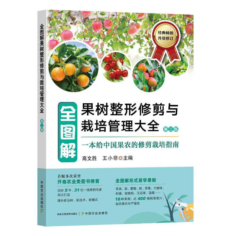 全图解果树整形修剪与栽培管理大全 16种果树栽培技术指导苹果柑橘梨葡萄桃樱桃蓝莓无花果土肥水花果管理病虫害防治果农指南书籍