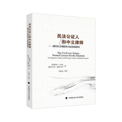 民法公证人和中立律师:现代社会性司法比较研究:a comparative study on preventative  彼得·马瑞   法律书籍中国政法大学出版社