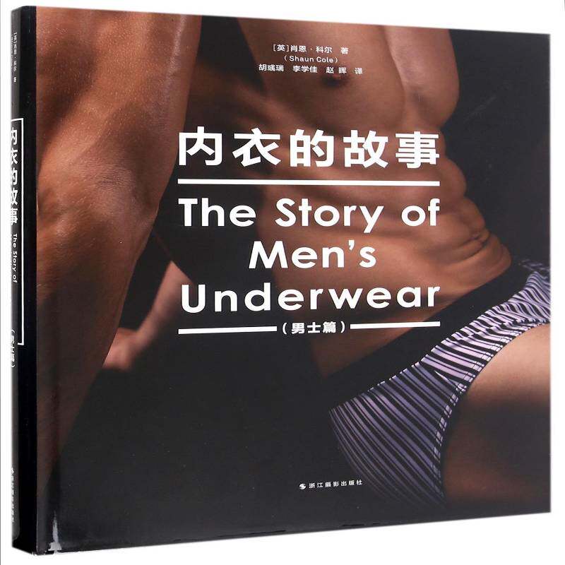 内衣的故事:男士篇 肖恩·科尔内衣基本知识教材书籍正版浙江摄影出版社