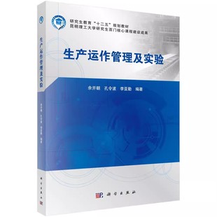 科學出版 包郵 生產運作管理及實驗 李亞勤 經濟管理書籍 主編 余開朝 正版 社 高等教育教材書籍 9787030534460 孔令波