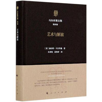 马尔库塞文集:四卷:Volume four:艺术与解放:Art and liberation赫伯特·马尔库塞马尔库塞哲学思想文集书籍正版人民出版社