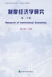 黄少安 书店 经济学研究方法 正邮 社书籍 第二十辑 经济科学出版 读乐尔畅销书 制度经济学研究