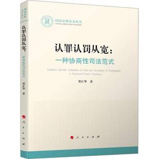 一种协商性司法范式 人民出版 社 正版 著 认罪认罚从宽 贺江华 法学理论书籍9787010271798 包邮