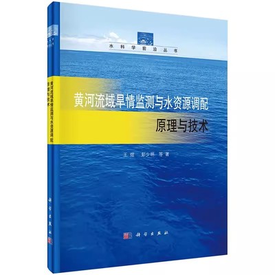 正版包邮 黄河流域旱情监测与水资源调配原理与技术 王煜 编著 水资源调查与水利规划书籍 9787030520227 科学出版社