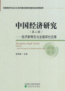 第二辑 逄锦聚 书籍 中国经济研究 读乐尔畅销书 社 经济新常态与深化改革 经济科学出版 正邮 书店经济