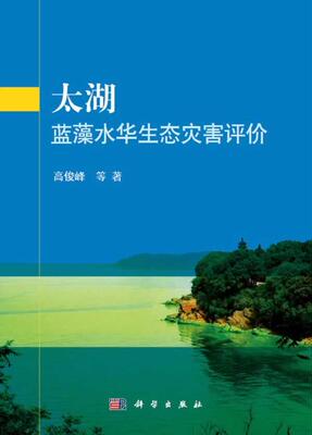 正常发货 正版包邮 太湖蓝藻水华生态灾害评价 高俊峰等 书店 环境质量评价与环境监测 科学出版社书籍 读乐尔畅销书